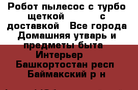 Робот-пылесос с турбо-щеткой “Corile“ с доставкой - Все города Домашняя утварь и предметы быта » Интерьер   . Башкортостан респ.,Баймакский р-н